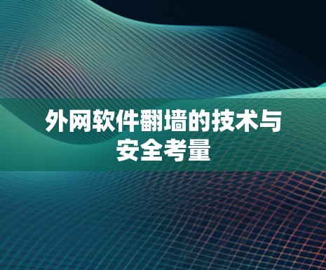 外网软件翻墙的技术与安全考量