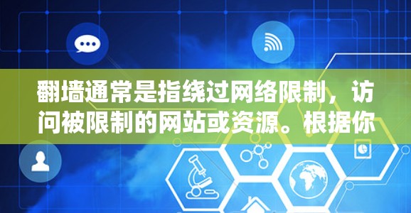 翻墙通常是指绕过网络限制，访问被限制的网站或资源。根据你的需求，以下是一些常用的翻墙软件和方法