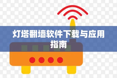 灯塔翻墙软件下载与应用指南