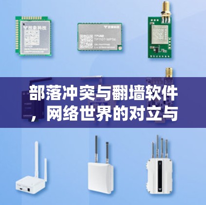 部落冲突与翻墙软件，网络世界的对立与平衡