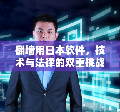 翻墙用日本软件，技术与法律的双重挑战