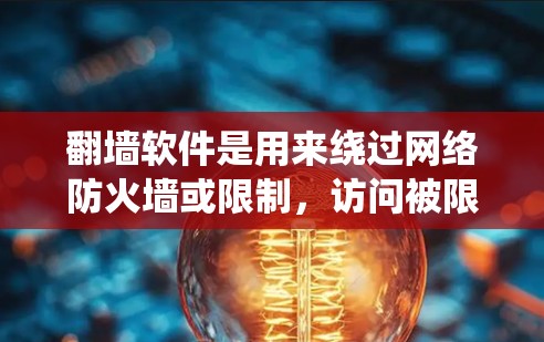翻墙软件是用来绕过网络防火墙或限制，访问被限制访问的网站或内容的软件。购买翻墙软件可能涉及到一定的风险和法律问题，因此需要谨慎操作。以下是一些关于如何购买翻墙软件的信息和注意事项