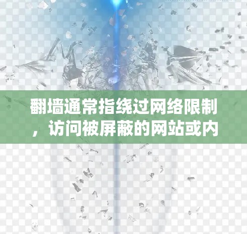 翻墙通常指绕过网络限制，访问被屏蔽的网站或内容。以下是一些常用的翻墙软件和工具