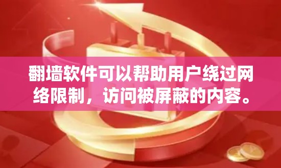 翻墙软件可以帮助用户绕过网络限制,访问被屏蔽的内容。然而,下载和使用这些软件可能涉及法律和安全风险。以下是一些可能的翻墙软件及其注意事项 翻墙软件可以帮助用户绕过网络限制,访问被屏蔽的内容。然而,下载和使用这些软件可能涉及法律和安全风险。以下是一些可能的翻墙软件及其注意事项