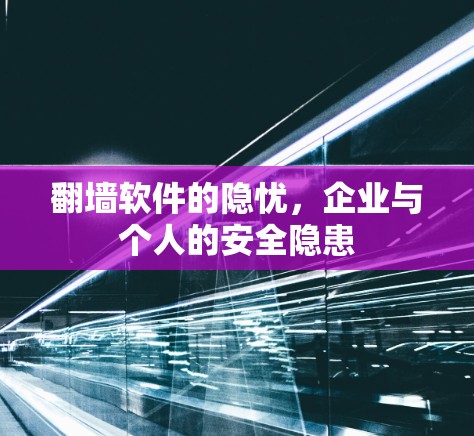 翻墙软件的隐忧，企业与个人的安全隐患