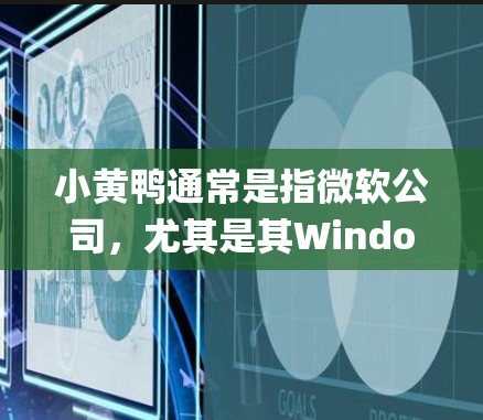 小黄鸭通常是指微软公司，尤其是其Windows操作系统的标志性Logo。微软本身并没有官方的翻墙软件，但网络上有许多第三方软件声称可以帮助用户绕过网络限制。以下是一些可能的解释和建议