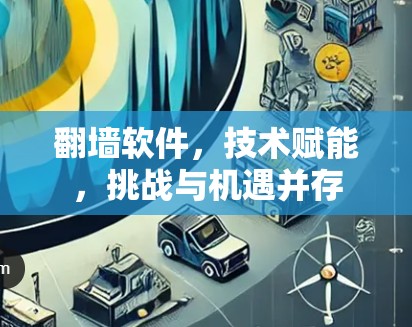 翻墙软件，技术赋能，挑战与机遇并存