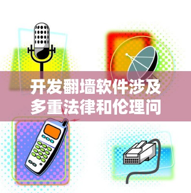 开发翻墙软件涉及多重法律和伦理问题，尤其是在中国，相关法律如网络安全法和网络信息服务管理办法对此有严格规定。以下是对该问题的详细分析