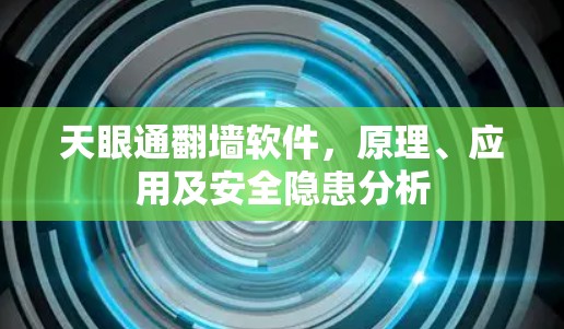 天眼通翻墙软件,原理、应用及安全隐患分析 天眼通翻墙软件,原理、应用及安全隐患分析