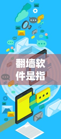 翻墙软件是指能够绕过网络限制、访问被屏蔽或限制访问的网站和内容的工具。这些软件通常包括VPN(虚拟专用网络)代理服务器、DNS解析器等。常见的翻墙软件有 翻墙软件是指能够绕过网络限制、访问被屏蔽或限制访问的网站和内容的工具。这些软件通常包括VPN(虚拟专用网络)代理服务器、DNS解析器等。常见的翻墙软件有