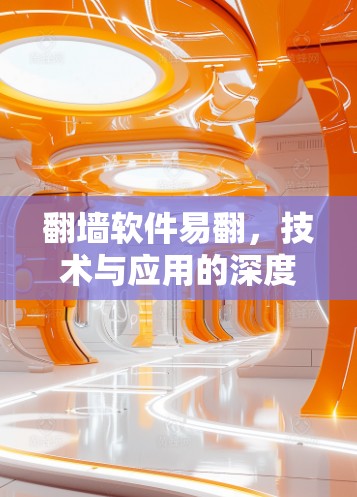 翻墙软件易翻，技术与应用的深度解析