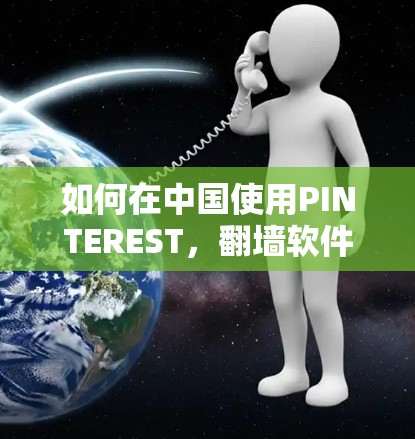 如何在中国使用PINTEREST，翻墙软件的选择与配置