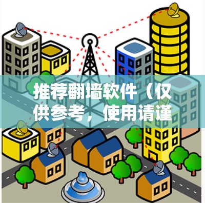 推荐翻墙软件(仅供参考,使用请谨慎) 推荐翻墙软件(仅供参考,使用请谨慎)