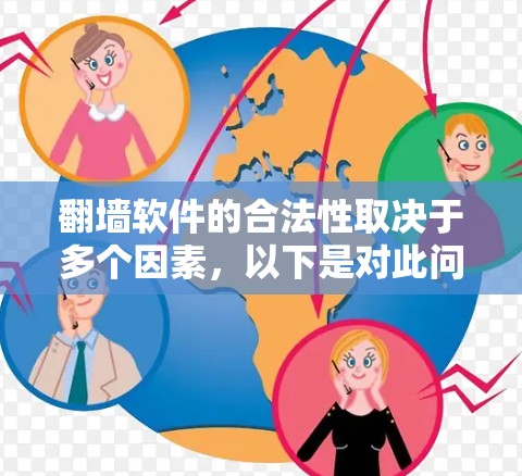 翻墙软件的合法性取决于多个因素,以下是对此问题的详细分析 翻墙软件的合法性取决于多个因素,以下是对此问题的详细分析