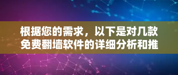 根据您的需求,以下是对几款免费翻墙软件的详细分析和推荐 根据您的需求,以下是对几款免费翻墙软件的详细分析和推荐