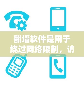 翻墙软件是用于绕过网络限制,访问被屏蔽或限制访问的网站的一种工具。常见的翻墙软件主要分为VPN和代理软件。以下是对这些工具的详细分析 翻墙软件是用于绕过网络限制,访问被屏蔽或限制访问的网站的一种工具。常见的翻墙软件主要分为VPN和代理软件。以下是对这些工具的详细分析