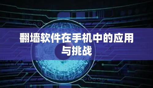 翻墙软件在手机中的应用与挑战
