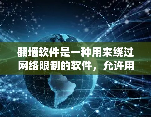 翻墙软件是一种用来绕过网络限制的软件,允许用户访问被本地网络防火墙屏蔽的网站或内容。常见的翻墙手段包括使用VPN、代理服务器、DNS解析器等,以改变请求路径或通过国际服务器转发,规避地区限制 翻墙软件是一种用来绕过网络限制的软件,允许用户访问被本地网络防火墙屏蔽的网站或内容。常见的翻墙手段包括使用VPN、代理服务器、DNS解析器等,以改变请求路径或通过国际服务器转发,规避地区限制