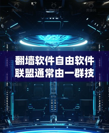 翻墙软件自由软件联盟通常由一群技术爱好者、开发者和自由软件倡导者组成,他们致力于开发、推广和支持能够绕过网络限制的自由软件。这些组织或团队通常基于开放源代码的原则,鼓励用户自由访问互联网 翻墙软件自由软件联盟通常由一群技术爱好者、开发者和自由软件倡导者组成,他们致力于开发、推广和支持能够绕过网络限制的自由软件。这些组织或团队通常基于开放源代码的原则,鼓励用户自由访问互联网