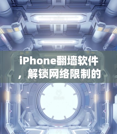 iPhone翻墙软件，解锁网络限制的秘密武器