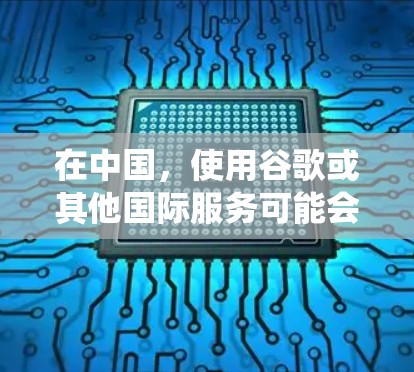 在中国,使用谷歌或其他国际服务可能会受到网络限制。如果你想绕开这些限制,以下是一些常用的翻墙软件和工具 在中国,使用谷歌或其他国际服务可能会受到网络限制。如果你想绕开这些限制,以下是一些常用的翻墙软件和工具