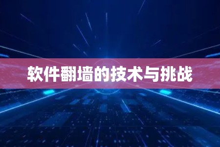 软件翻墙的技术与挑战