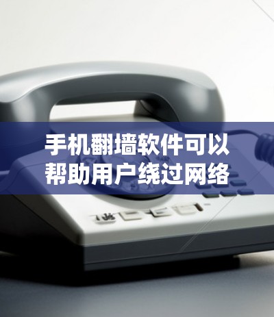 手机翻墙软件可以帮助用户绕过网络限制访问国外网站,但需谨慎考虑法律、安全和性能等因素。以下是可用的翻墙方法及其相关信息 手机翻墙软件可以帮助用户绕过网络限制访问国外网站,但需谨慎考虑法律、安全和性能等因素。以下是可用的翻墙方法及其相关信息
