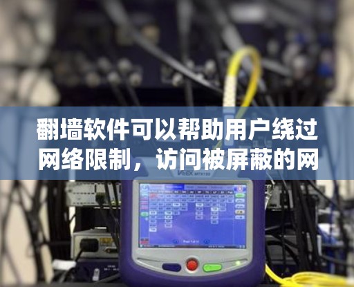 翻墙软件可以帮助用户绕过网络限制,访问被屏蔽的网站。以下是关于翻墙软件的一些关键信息和建议 翻墙软件可以帮助用户绕过网络限制,访问被屏蔽的网站。以下是关于翻墙软件的一些关键信息和建议