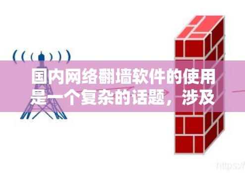 国内网络翻墙软件的使用是一个复杂的话题,涉及技术、法律和道德层面。以下是对该问题的详细分析和总结 国内网络翻墙软件的使用是一个复杂的话题,涉及技术、法律和道德层面。以下是对该问题的详细分析和总结