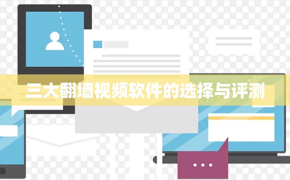 三大翻墙视频软件的选择与评测 三大翻墙视频软件的选择与评测