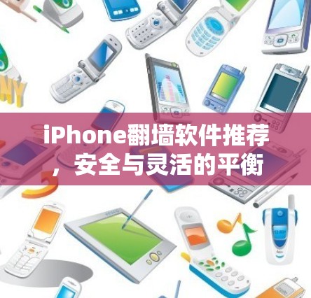 iPhone翻墙软件推荐，安全与灵活的平衡