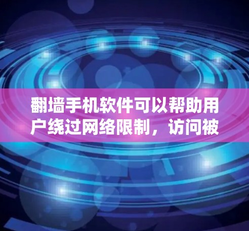 翻墙手机软件可以帮助用户绕过网络限制，访问被屏蔽的内容。以下是一些常用的翻墙方法及其详细说明