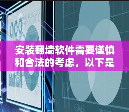 安装翻墙软件需要谨慎和合法的考虑，以下是详细的步骤指南