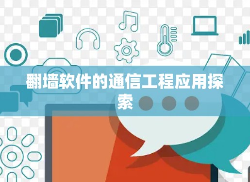 翻墙软件的通信工程应用探索 翻墙软件的通信工程应用探索
