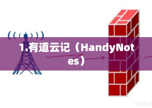 1.有道云记(HandyNotes) 1.有道云记(HandyNotes)