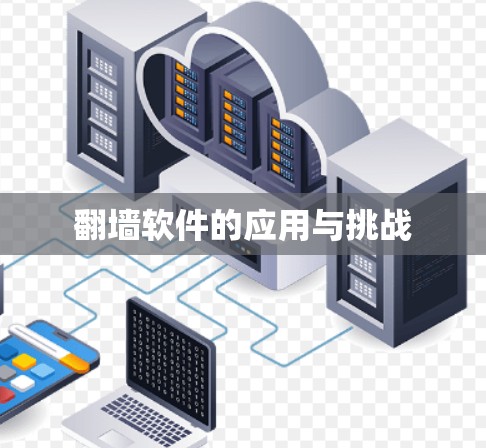 翻墙软件的应用与挑战 翻墙软件的应用与挑战