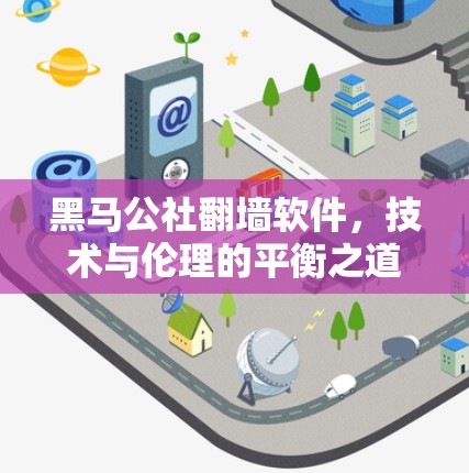 黑马公社翻墙软件,技术与伦理的平衡之道 黑马公社翻墙软件,技术与伦理的平衡之道