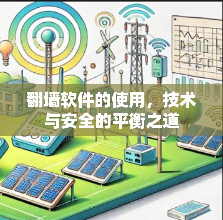 翻墙软件的使用，技术与安全的平衡之道