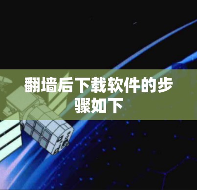翻墙后下载软件的步骤如下 翻墙后下载软件的步骤如下