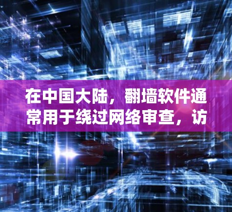 在中国大陆,翻墙软件通常用于绕过网络审查,访问被限制访问的网站。然而,使用这些软件可能会有风险,包括法律问题和网络安全问题。以下是一些可能的工具和方法,但请注意,这些信息仅供参考,使用前应谨慎考虑 在中国大陆,翻墙软件通常用于绕过网络审查,访问被限制访问的网站。然而,使用这些软件可能会有风险,包括法律问题和网络安全问题。以下是一些可能的工具和方法,但请注意,这些信息仅供参考,使用前应谨慎考虑