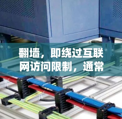 翻墙,即绕过互联网访问限制,通常需要使用特定的软件或技术。以下是一些常用的方法 翻墙,即绕过互联网访问限制,通常需要使用特定的软件或技术。以下是一些常用的方法