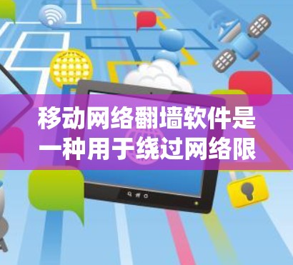 移动网络翻墙软件是一种用于绕过网络限制和访问被屏蔽内容的工具。然而,使用这些软件可能会涉及法律和安全风险,特别是在某些国家和地区。以下是一些常见的移动翻墙软件和相关信息 移动网络翻墙软件是一种用于绕过网络限制和访问被屏蔽内容的工具。然而,使用这些软件可能会涉及法律和安全风险,特别是在某些国家和地区。以下是一些常见的移动翻墙软件和相关信息