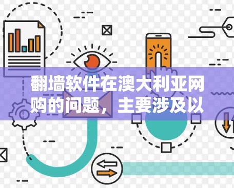 翻墙软件在澳大利亚网购的问题，主要涉及以下几个方面