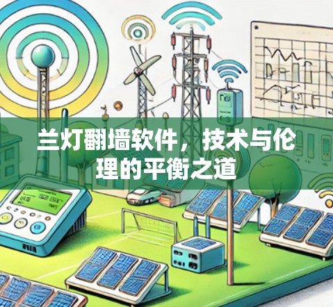 兰灯翻墙软件,技术与伦理的平衡之道 兰灯翻墙软件,技术与伦理的平衡之道