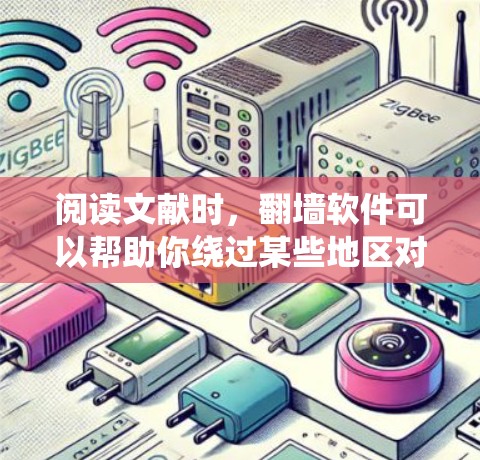 阅读文献时,翻墙软件可以帮助你绕过某些地区对某些网站或数据库的访问限制。以下是一些常用的翻墙软件和工具,适用于阅读文献和访问国际学术资源 阅读文献时,翻墙软件可以帮助你绕过某些地区对某些网站或数据库的访问限制。以下是一些常用的翻墙软件和工具,适用于阅读文献和访问国际学术资源