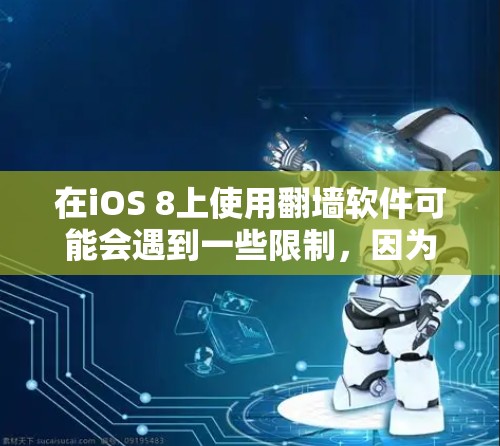 在iOS 8上使用翻墙软件可能会遇到一些限制,因为苹果公司对其平台进行了严格的管理。以下是一些可能的方法,但请注意,这些方法可能涉及到一些风险和法律问题 在iOS 8上使用翻墙软件可能会遇到一些限制,因为苹果公司对其平台进行了严格的管理。以下是一些可能的方法,但请注意,这些方法可能涉及到一些风险和法律问题
