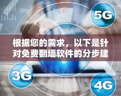 根据您的需求,以下是针对免费翻墙软件的分步建议 根据您的需求,以下是针对免费翻墙软件的分步建议