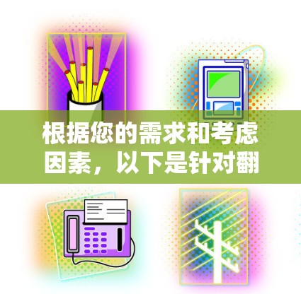 根据您的需求和考虑因素，以下是针对翻墙软件的推荐
