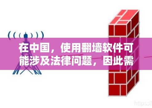 在中国，使用翻墙软件可能涉及法律问题，因此需要谨慎对待。以下是一些可能的方法，但请注意这些内容可能涉及违反中国的网络法律法规