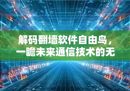 解码翻墙软件自由鸟，一瞻未来通信技术的无缝跨越